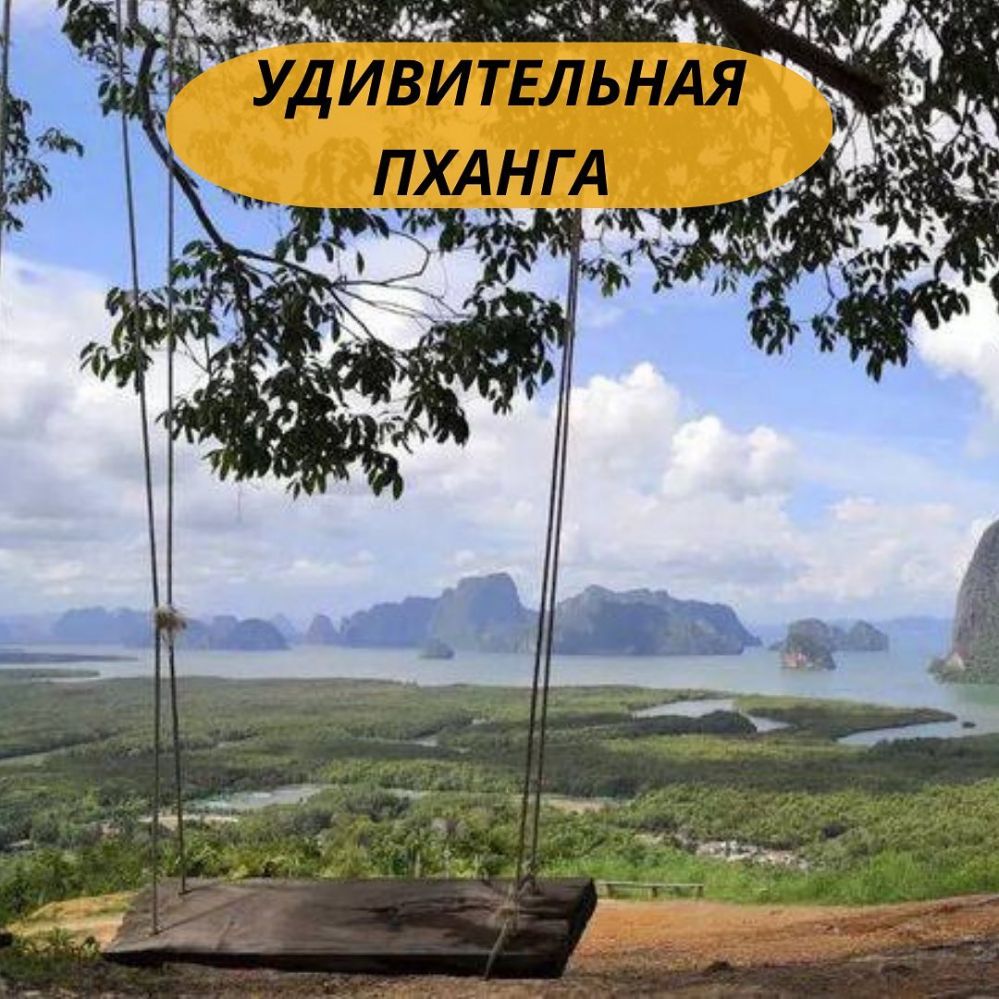 Экскурсия на Пханг Нгу на Пхукете - 1600฿ - Ref: 6664 фото 1