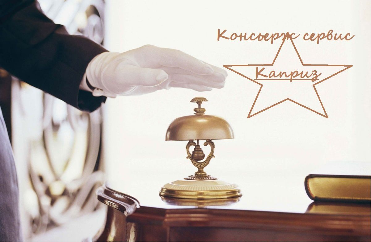 Консьерж услуги  – для тех, кто ценит свое время фото 4