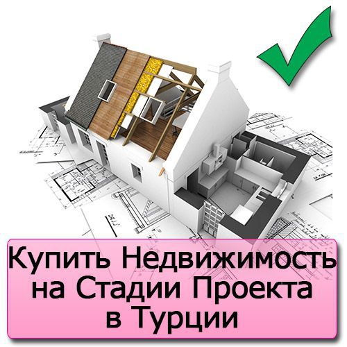 Советы потенциальным покупателям недвижимости в Турции фото 2